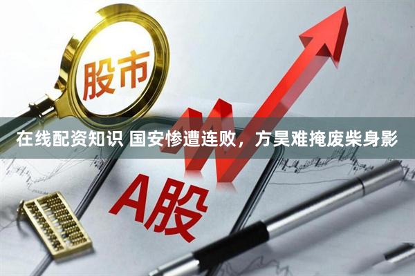 在线配资知识 国安惨遭连败，方昊难掩废柴身影
