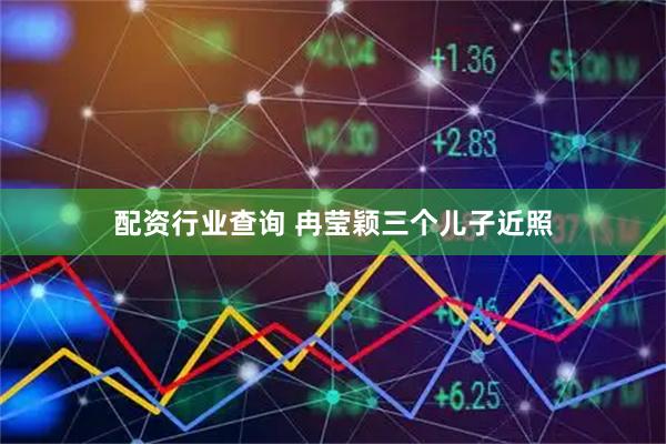 配资行业查询 冉莹颖三个儿子近照